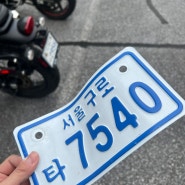오토바이 번호판 교체 재발급 번호변경 방법