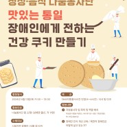 [활동] 정성·음식 나눔봉사단 '맛있는 통일 장애인에게 전하는 건강쿠키만들기' 자원봉사