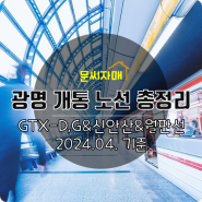 광명시 GTX-D,G & 신안산선 & 월판선 노선 총정리 (24년 4월 기준 예상개통시기, 노선, 역 위치)