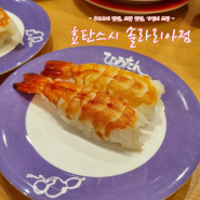 후쿠오카 스시 맛집, 현지인도 줄서서 먹는 가성비 맛집 효탄스시 솔라리아점!