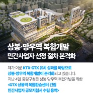 <상봉·망우역 복합개발> <경의중앙·경춘선 철도 지하화> 추진현황 의정보고