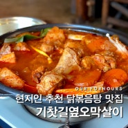 [전주 아중리 맛집] 현지인 닭볶음탕 맛집 기찻길옆오막살이
