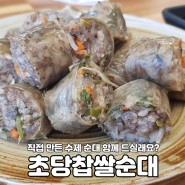 강릉 초당동 순대국밥 맛집 '초당찹쌀순대'