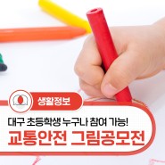 대구어린이교통랜드 '어린이 교통안전 그림공모전' 개최!