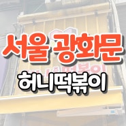 [서울/광화문 맛집] 광화문에서 맛보는 즉석떡볶이 맛집, '허니떡볶이'
