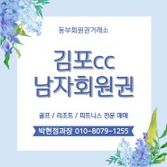 김포cc 남자회원권 시세 및 정보입니다.