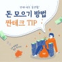 돈 모으기 방법, 짠테크 TIP, 경제 멘토 김경필