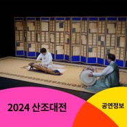 [산조대전] 3주차 공연 소개 (3.28(목)~3.31(일) 목, 금 19:30/토, 일 15:00)