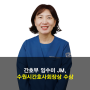 간호부 임수미 JM, 수원시간호사회장상 수상