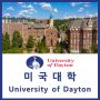 [미국대학] 장학금 유학 학비 만 불 대 University of Dayton 데이톤 대학교