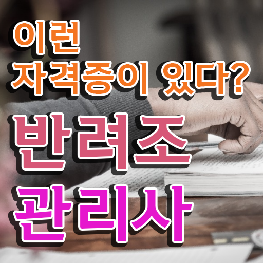 대구 앵무새 , 반려조관리사 자격증 시험준비 학습방법 여기서...