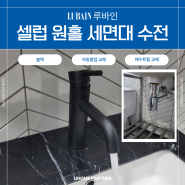 [세면대 수전 교체] 종로구 내수동 용비어천가 오피스텔 루바인 원홀세면수전 블랙 셀럽 FC01BM 교체 & 자동팝업 배수트랩 교체80,000원