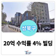 [20억] 서울 "수익률 4%" 대로변 올근생 꼬마빌딩ㅣ승강기 있는 임대수익용 서울빌딩매매