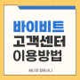 바이비트 한국어로 고객센터 이용하는 법
