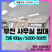 인천 부천 100평 대형사무실 임대 월세 (보험사 콜센터 TM) 신중동역 인근