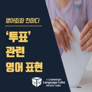 투표 영어로, 원어민영어회화학원 랭귀지큐브 구로센터