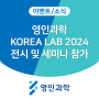 [영인소식] KOREA LAB 2024에 영인과학이 참가합니다! (전시부스 & 현장 세미나 정보)