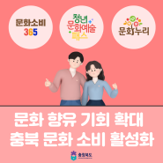 충북 문화소비365, 청년문화예술패스, 문화누리 혜택!