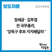 [보도자료] 정세균·김부겸 전 국무총리, “강득구 후보 지지해달라”