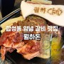 마산 합성동 고기집 갈비 맛집 월하돈