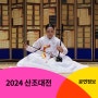 [산조대전] 2주차 공연 소개(3.21(목)~3.24(일) 목, 금 19:30/토,일 15:00)