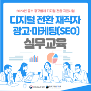 [KODA] 2023 디지털 전환 재직자 광고·마케팅(SEO) 실무교육(1차) 현장 소개