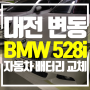 대전 BMW 528i F10 배터리 변동에서 제품 교체