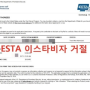 미국 ESTA 이스타로 입국거부 후 거절 미국관광비자 신청 후 합격사례
