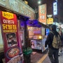서울대입구역 홍미닭발 이영자 맛집 국물닭발 찐후기