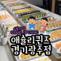 애슐리퀸즈 경기 광주점 오픈 경안동 맛집 뷔페의 새로운 맛의 세계를 열다