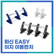 화신 EASY 이지 이동펀치 시리즈