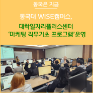 동국대 WISE캠퍼스 대학일자리플러스센터‘마케팅 직무기초 프로그램’ 운영