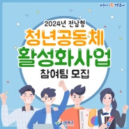 「2024년 전남형 청년공동체 활성화 사업」 참여팀 모집