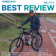 2024년 4월 2주차 고르고타고 자전거 추천 | 베스트 자전거 리뷰