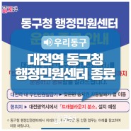 대전역 「동구청 행정민원센터」 운영 종료 안내
