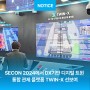 ㈜엠폴시스템, 2024 세계보안엑스포(SECON 2024)에서 DX기반 디지털 트윈 통합 관제 플랫폼 TWIN-X 선보여