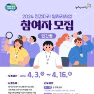 [공지]경기도 일자리재단 2024 징검다리 일자리사업(민간형) 참여자 모집!!