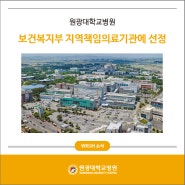 원광대학교병원, 보건복지부 지역책임의료기관에 선정