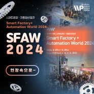 SFAW 2024 (스마트공장 자동화산업전) 위드포인츠가 다녀왔습니다! (협동로봇, 다관절로봇, 자동화솔루션, 뉴로메카,3D비전,물류,용접)