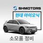 [SH모터스] 현대 아이오닉 엔진오일_ 전기 자동차 정비 전문 _ 부천 1급 종합자동차 정비소