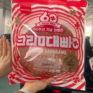 (흔적) 삼립 60주년 기념 한정판 크림대빵