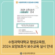 [수원과학대학교][평생교육원] 2024 요양보호사 보수교육 실시 안내