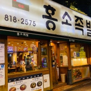 부산 서면 홍소족발 메뉴, 가격, 맛있다는 소문은 사실일까?!
