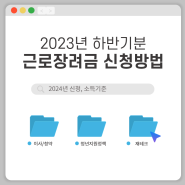 2024 근로장려금 신청하는 방법(Feat.2023하반기분, 소득기준, 전자문서 신청)