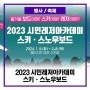 [결과영상] 2023 시민레저아카데미 스키 · 스노우보드 강습회 진행영상