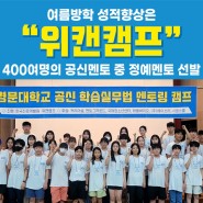 국내 여름방학 서울대캠프 학부모님들이 안심하고 보내는 위캔캠프