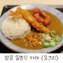 도봉구 창동 맛집 :: 일본식 카레전문점 '유크리'