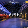 여행 준비 :: 도쿄 해리포터 스튜디오 예약/공식홈페이지/HarrypotterStudiosTokyo