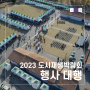 2023 도시재생박람회 부산행사대행 / 공공기관 행사운영 대행사