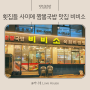동해 묵호 맛집 한우짬뽕국밥이 유명한 비비소